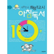 대한민국 희망 1교시 아침독서(초등)