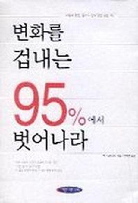 변화를 겁내는 95%에서 벗어나라