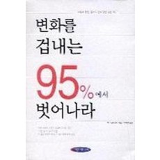 변화를 겁내는 95%에서 벗어나라