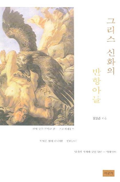 그리스 신화의 반항아들