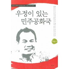 우정이 있는 민주공화국