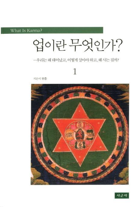 업이란 무엇인가. 1