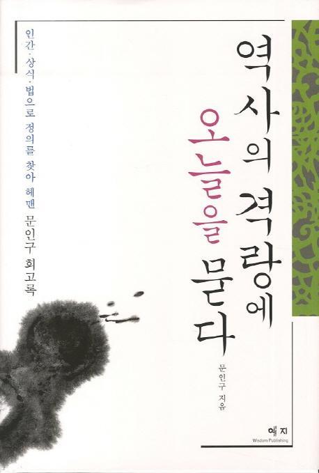 역사의 격랑에 오늘을 묻다