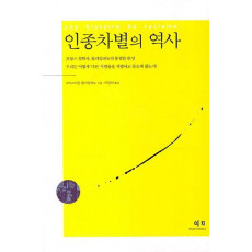 인종차별의 역사