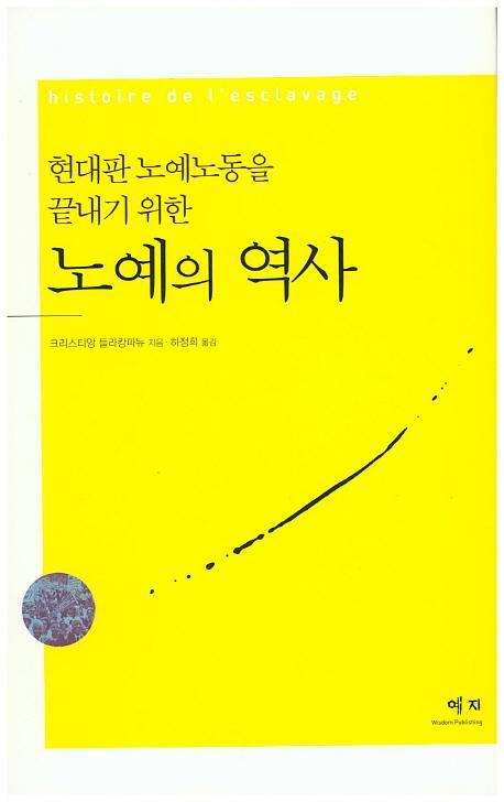 현대판 노예노동을 끝내기 위한 노예의 역사