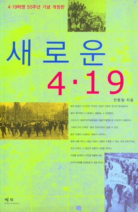 새로운 4. 19