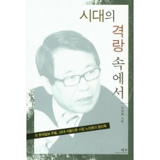 시대의 격랑 속에서