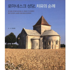 로마네스크 성당, 치유의 순례