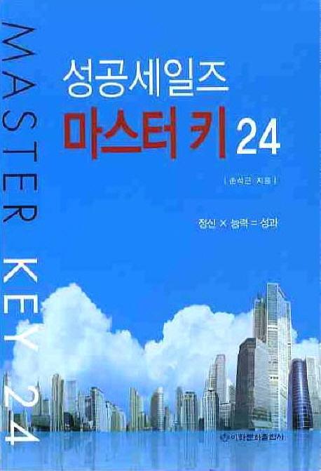 성공세일즈 마스터키 24