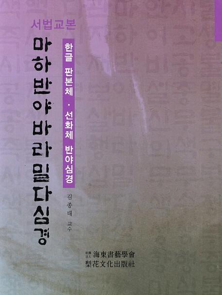 서법교본 마하반야바라밀다심경