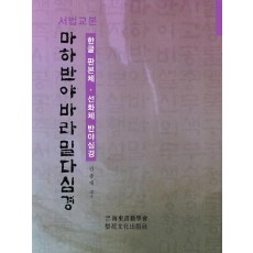 서법교본 마하반야바라밀다심경