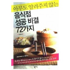 아무도 알려주지 않는 음식점 성공 비결 72가지