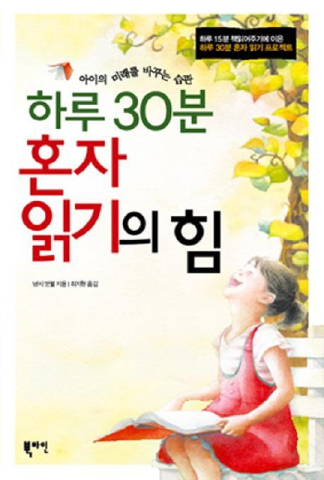 하루 30분 혼자 읽기의 힘