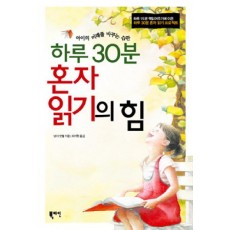 하루 30분 혼자 읽기의 힘