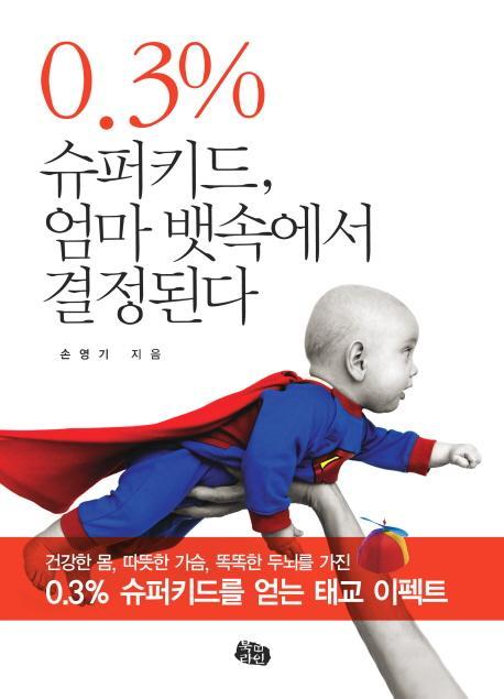 0.3% 슈퍼키드 엄마 뱃속에서 결정된다