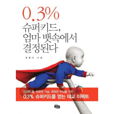 0.3% 슈퍼키드 엄마 뱃속에서 결정된다