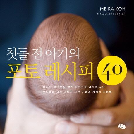 첫돌 전 아기의 포토 레시피 40