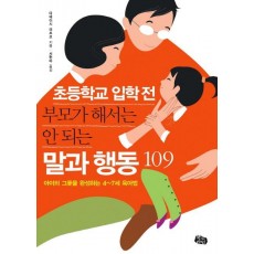 초등학교 입학 전 부모가 해서는 안 되는 말과 행동 109