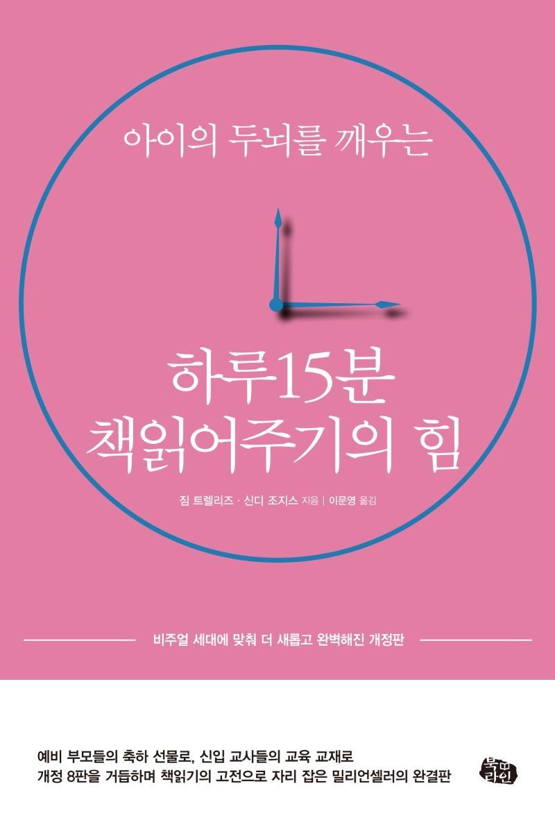 하루 15분 책읽어주기의 힘