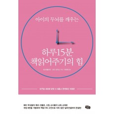 하루 15분 책읽어주기의 힘