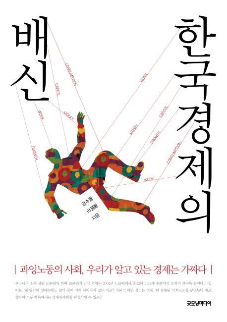 한국 경제의 배신