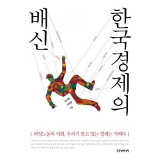 한국 경제의 배신