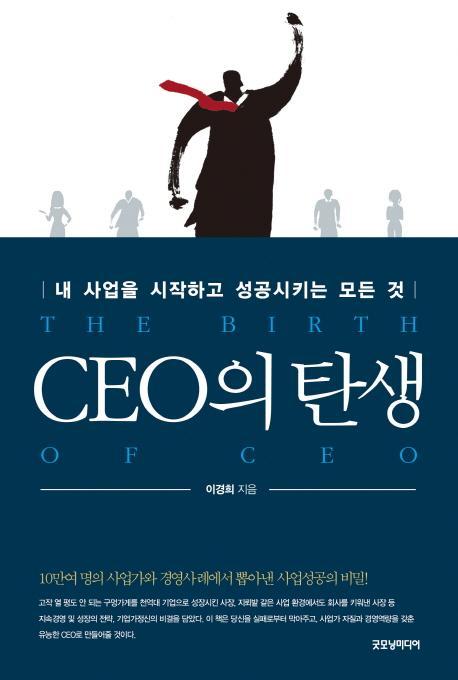 CEO의 탄생