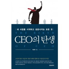 CEO의 탄생