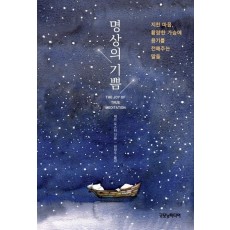 명상의 기쁨