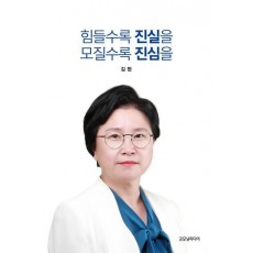 힘들수록 진실을 모질수록 진심을