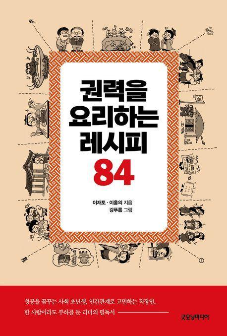 권력을 요리하는 레시피 84