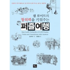 창의력을 키워주는 퍼즐여행