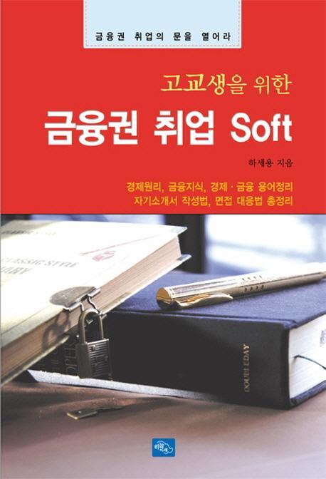 고교생을 위한 금융권 취업 Soft