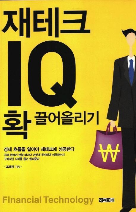 재테크 IQ 확 끌어올리기