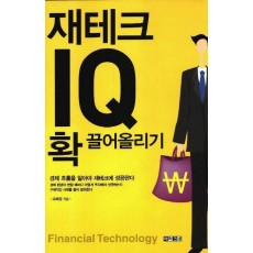 재테크 IQ 확 끌어올리기