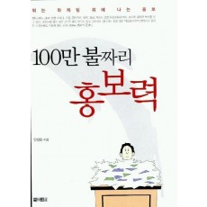 100만 불짜리 홍보력