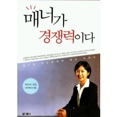 매너가 경쟁력이다