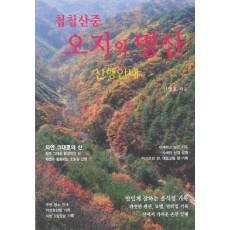 첩첩산중 오지의 명산