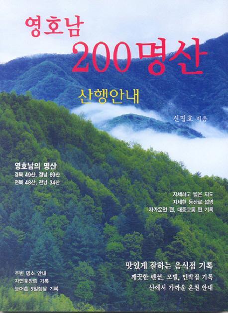 영호남 200명산 산행안내