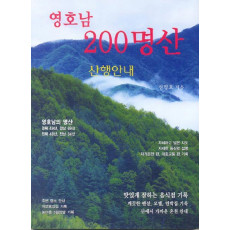 영호남 200명산 산행안내