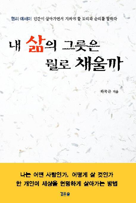 내 삶의 그릇은 뭘로 채울까