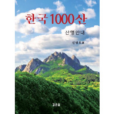 한국 1000산