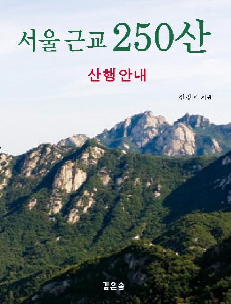 서울 근교 250산