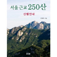 서울 근교 250산