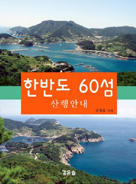 한반도 60섬