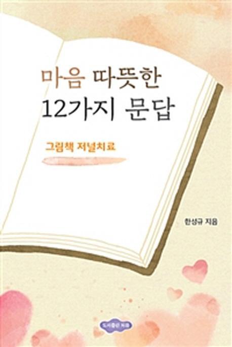 마음 따뜻한 12가지 문답