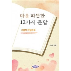 마음 따뜻한 12가지 문답