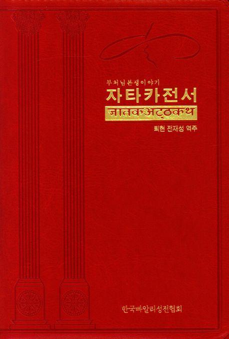 자타카전서: 부처님본생이야기