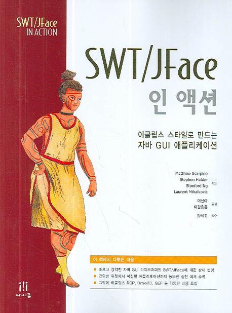 SWT/JFace 인 액션