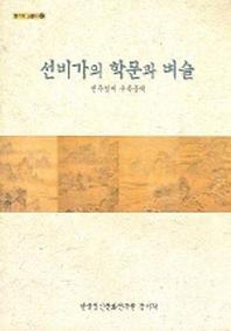 선비가의 학문과 벼슬 : 진주정씨 우복종택